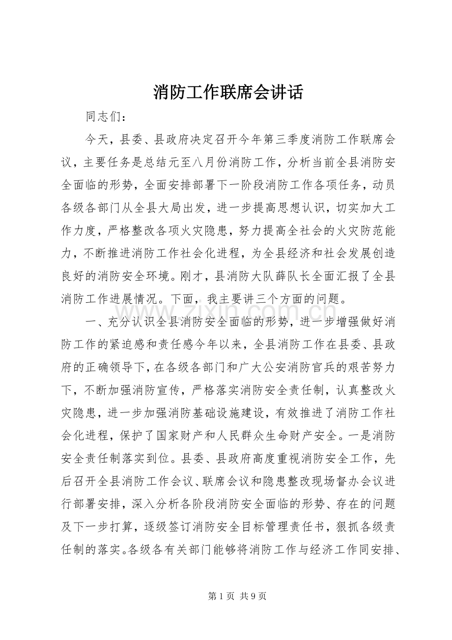 消防工作联席会讲话发言.docx_第1页