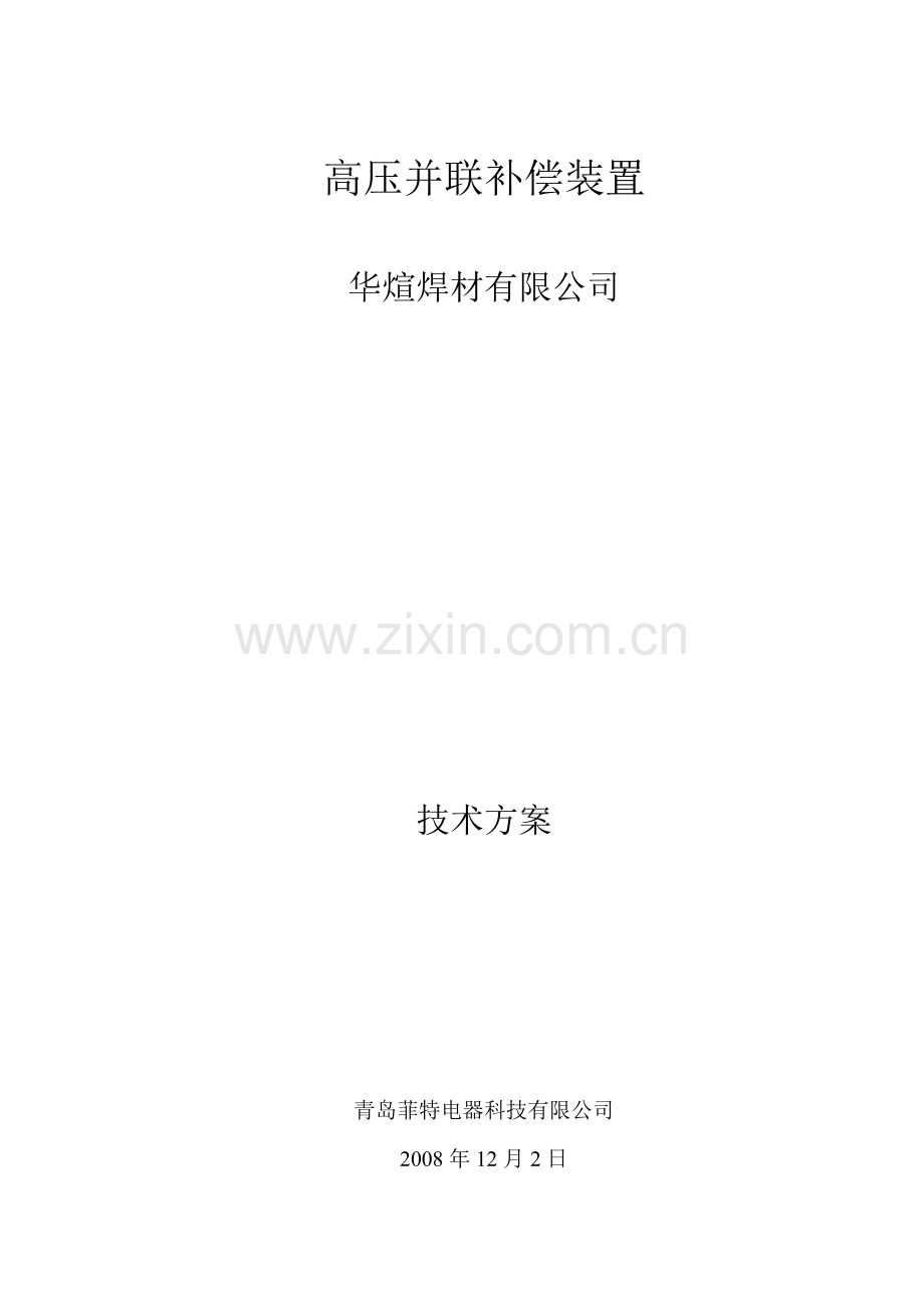 华煊并联补偿技术方案.doc_第1页