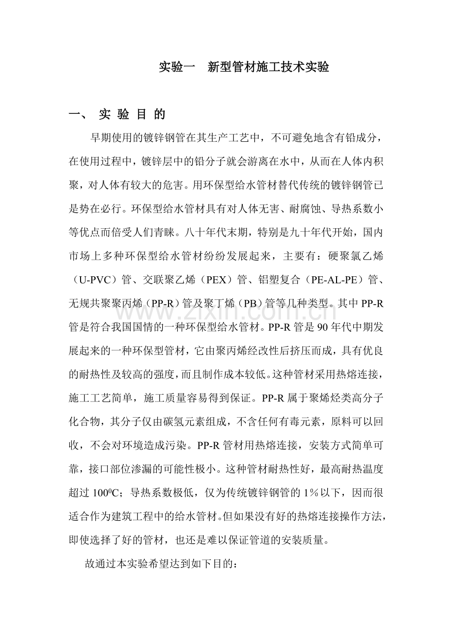 实验一新型管材施工技术实验.doc_第1页