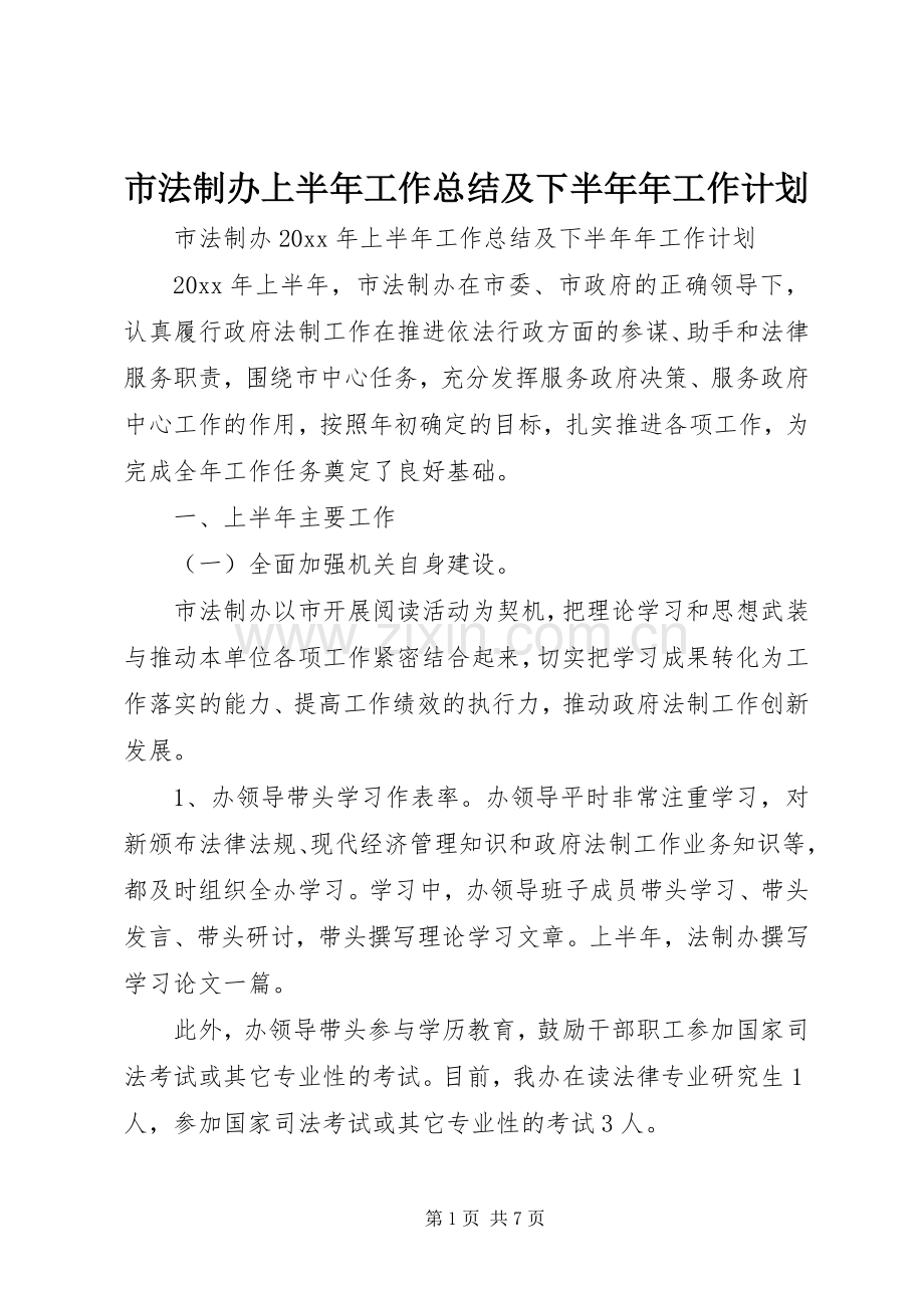 市法制办上半年工作总结及下半年年工作计划.docx_第1页