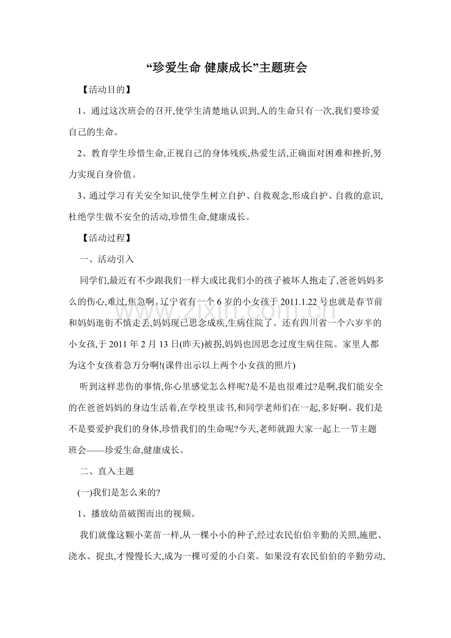 “珍爱生命健康成长”主题班会.doc_第1页