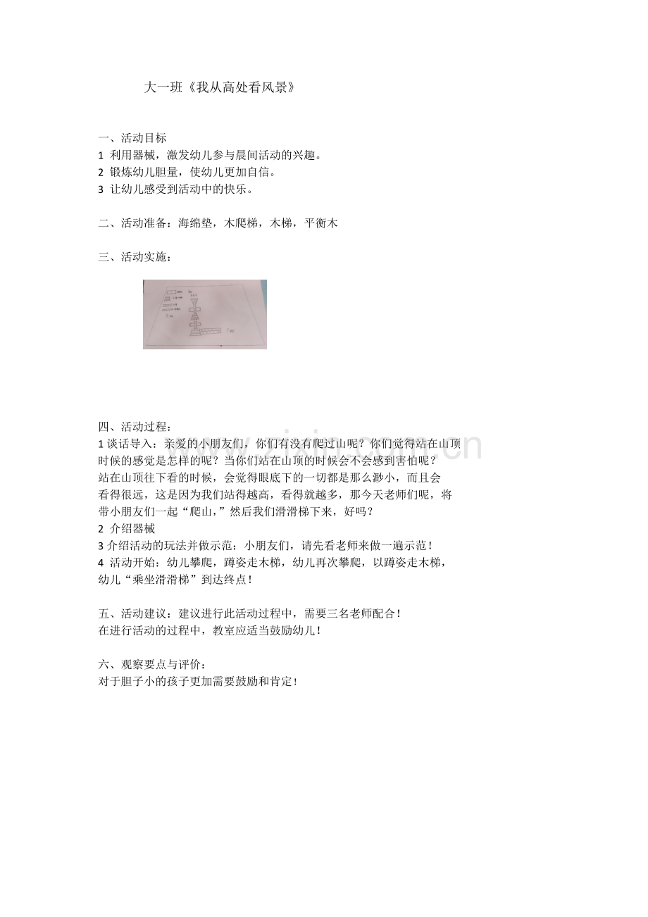 大一班《我从高处看风景》.doc_第1页