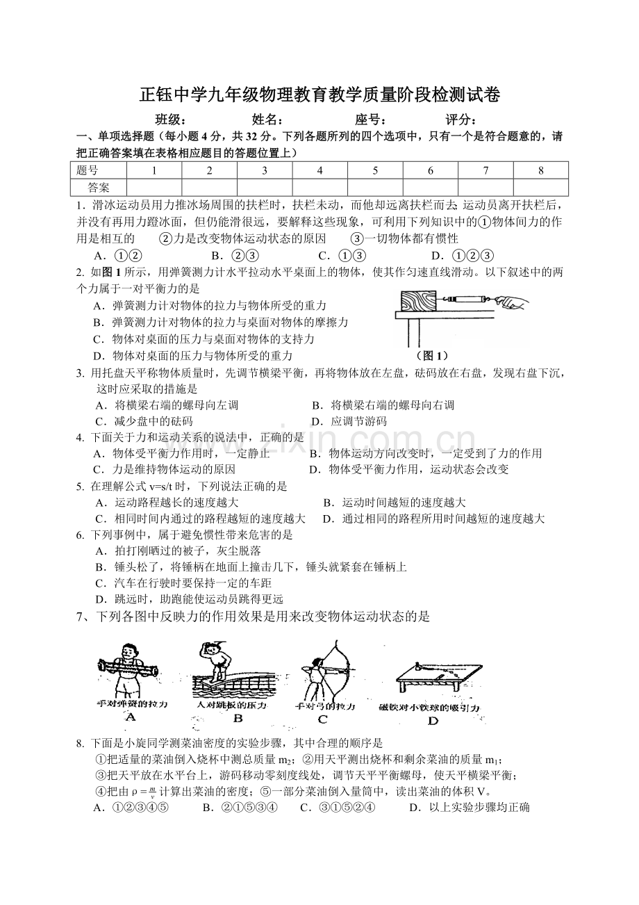 正钰中学九年级物理第一次月考.doc_第1页