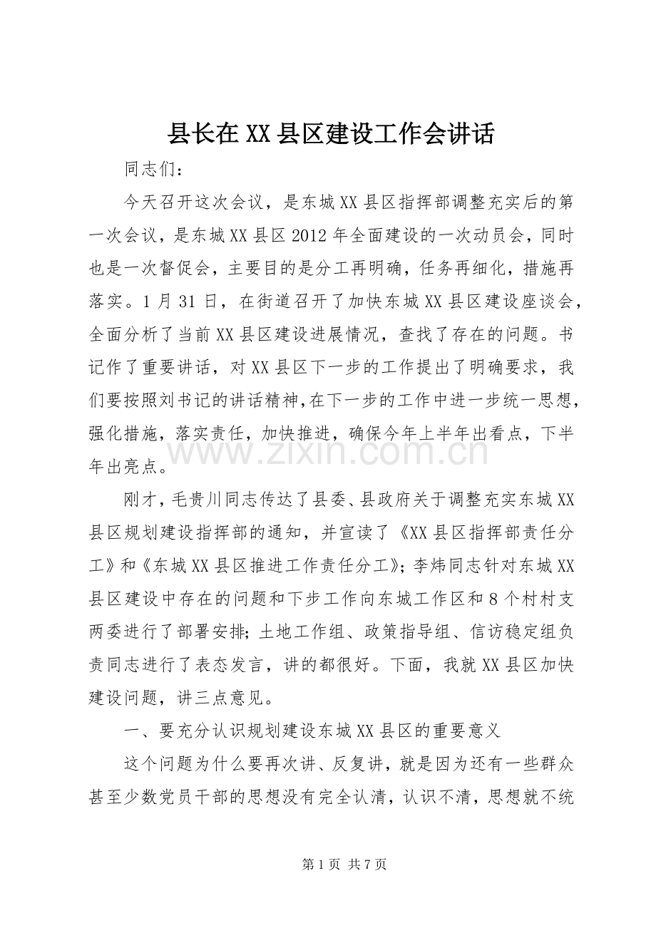 县长在XX县区建设工作会讲话发言.docx_第1页
