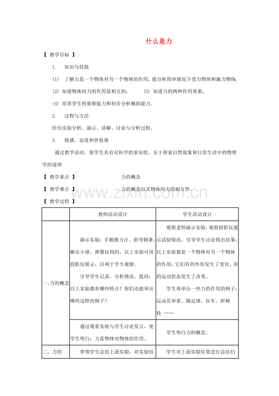 八年级物理下册 7.1 什么是力教案 教科版-教科版初中八年级下册物理教案.doc_第1页