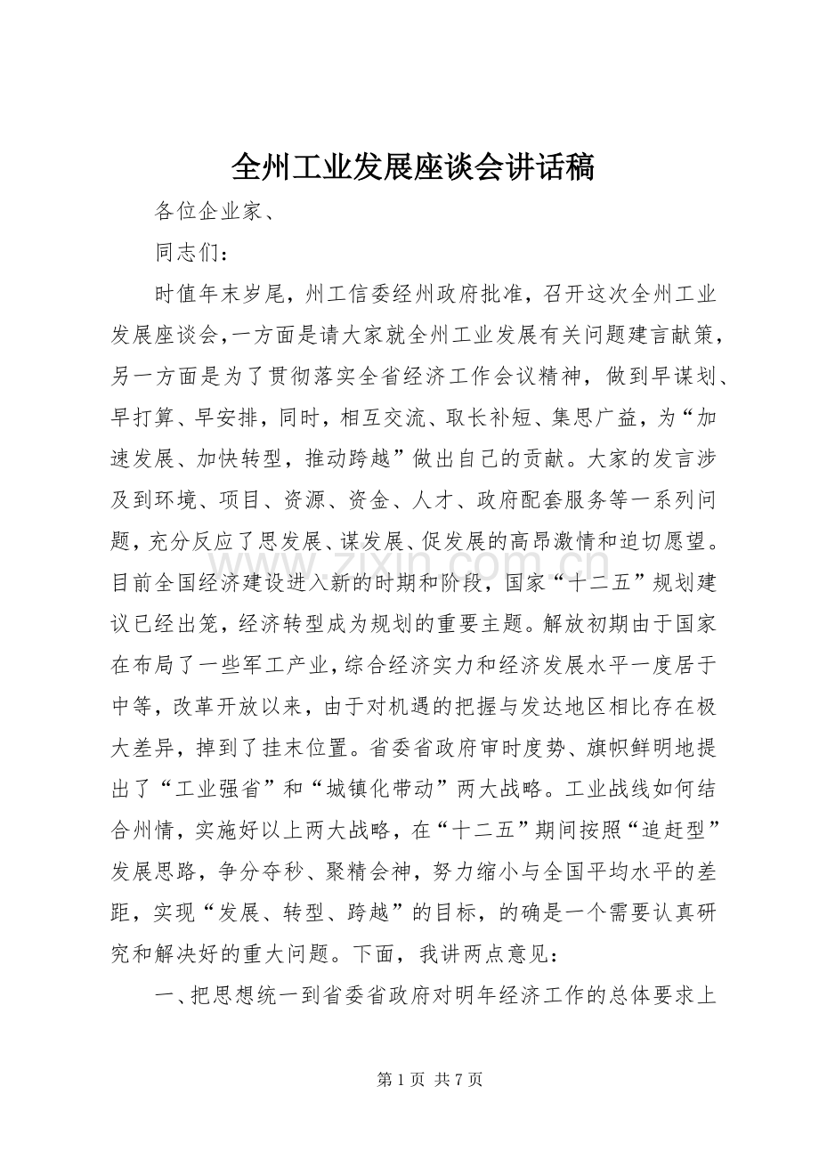全州工业发展座谈会讲话发言稿.docx_第1页