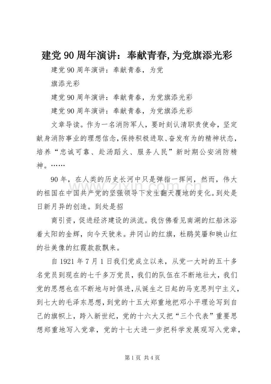 建党90周年演讲稿：奉献青春,为党旗添光彩.docx_第1页