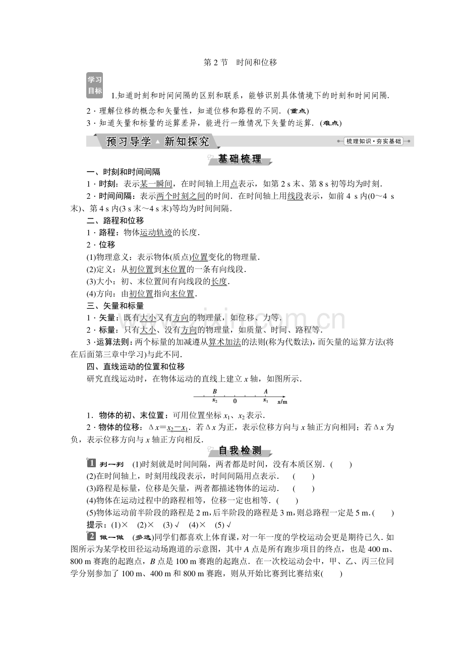 第一章第2节　时间和位移.doc_第1页
