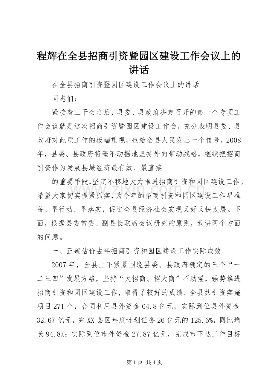 程辉在全县招商引资暨园区建设工作会议上的讲话发言.docx_第1页