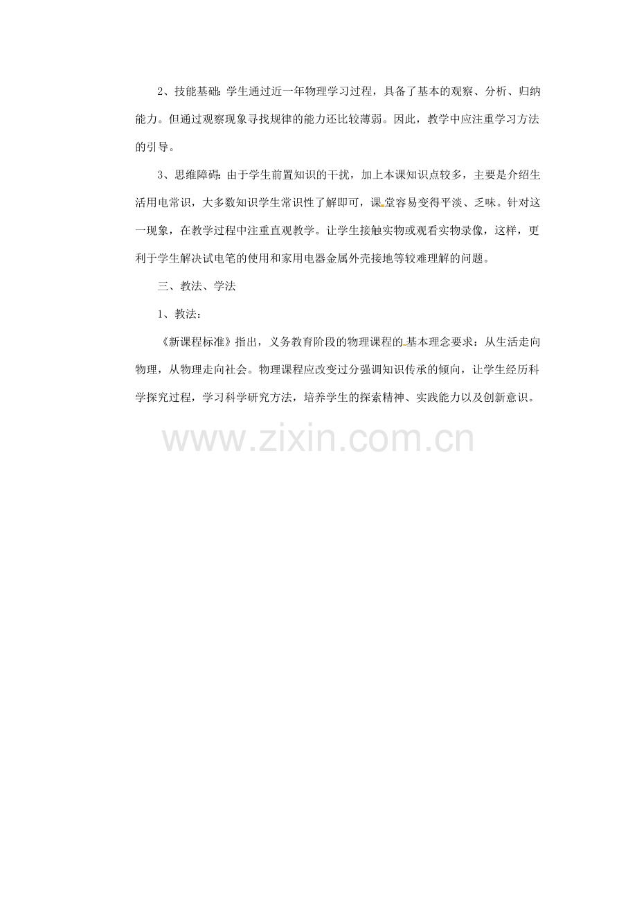 江西省贵溪市实验中学八年级物理《生活用电常识》说课稿.doc_第2页