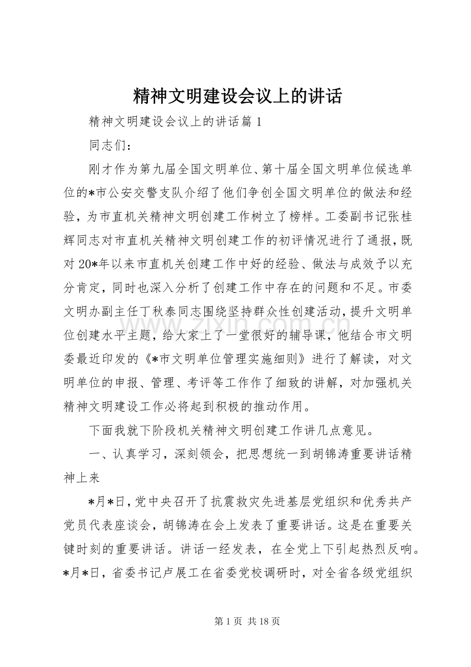 精神文明建设会议上的讲话发言.docx_第1页