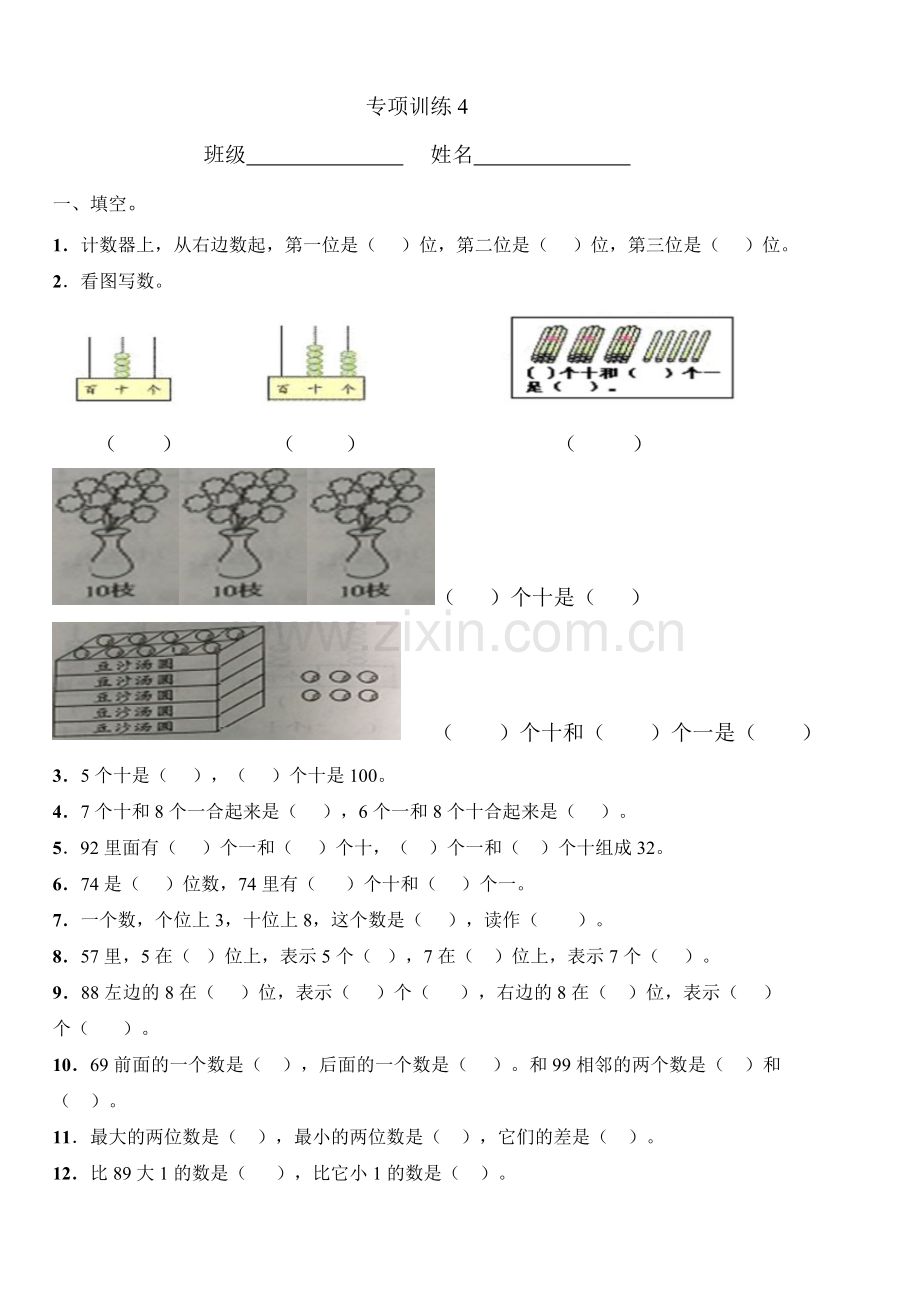 数学一年级下第三单元训练题.doc_第1页