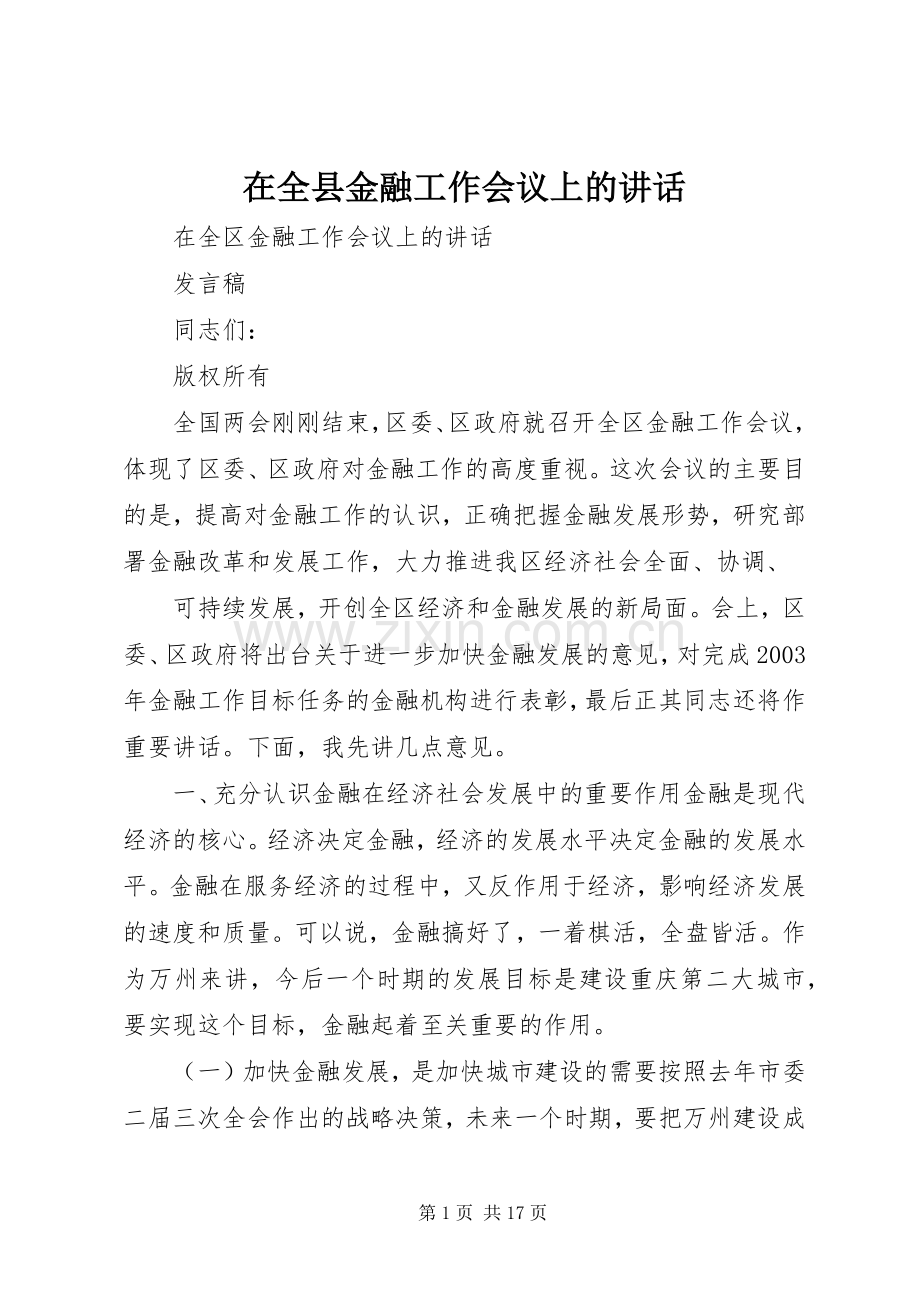 在全县金融工作会议上的讲话发言.docx_第1页