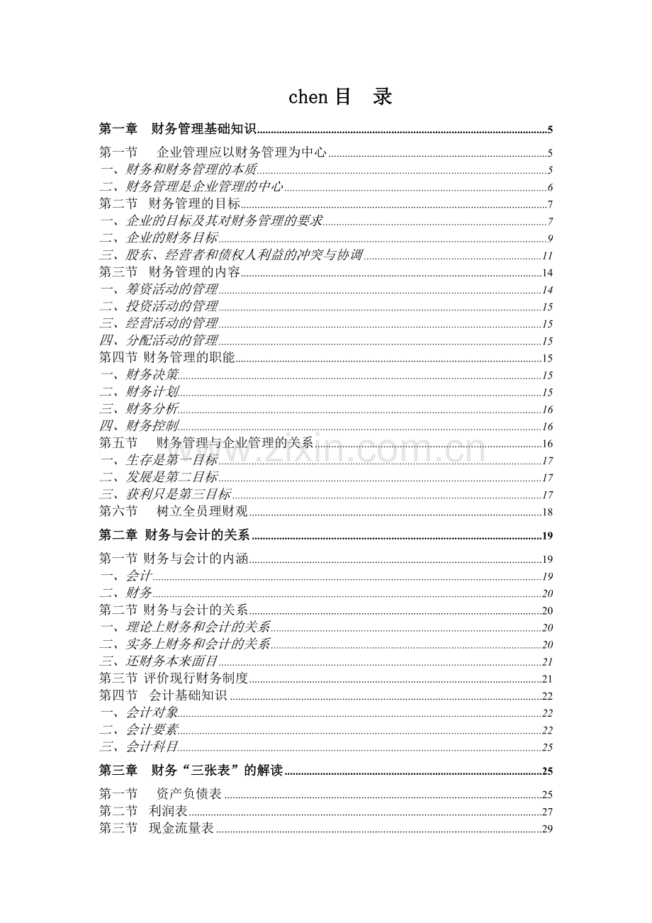 财务管理基础知识综述.docx_第1页