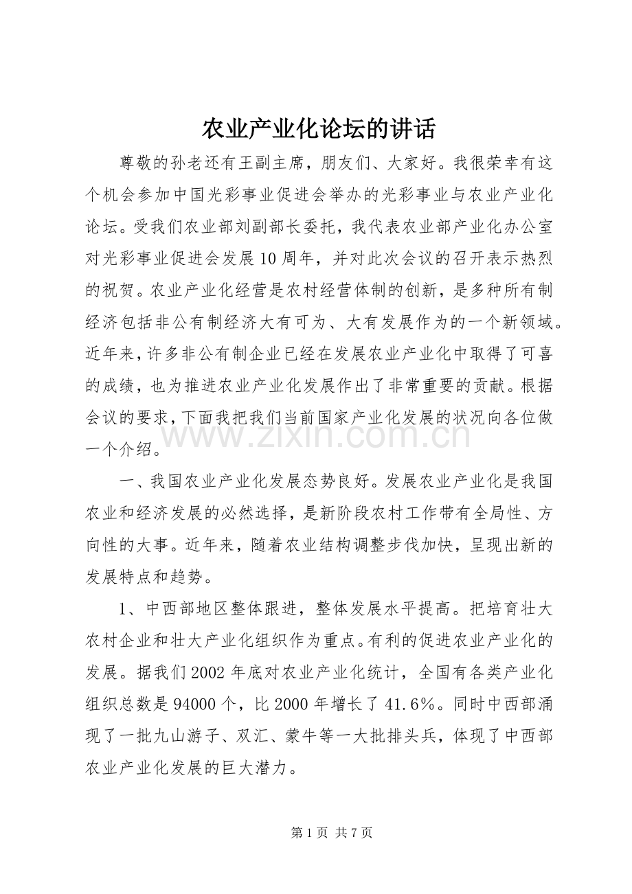 农业产业化论坛的讲话发言.docx_第1页