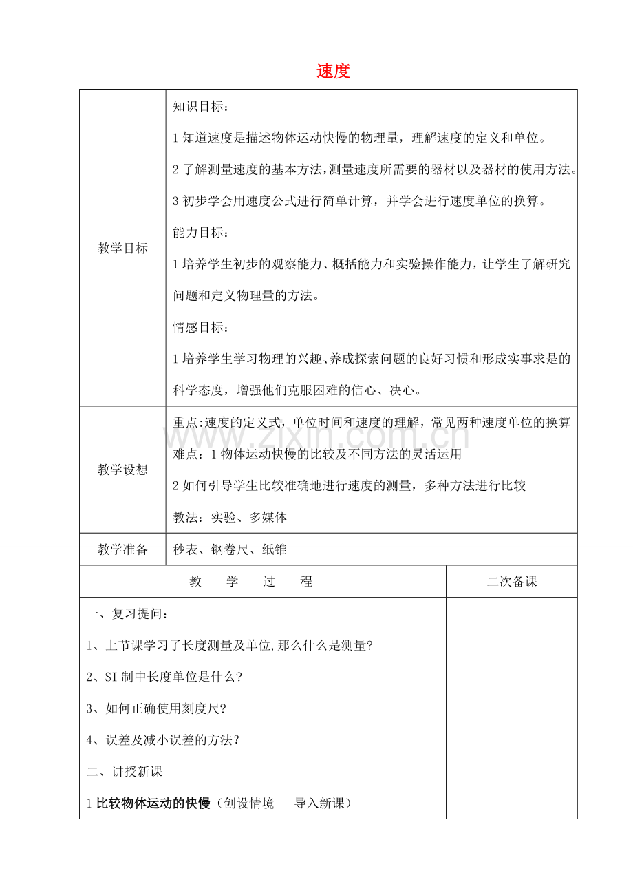 八年级物理上册 5.2 速度教案 （新版）苏科版-（新版）苏科版初中八年级上册物理教案.doc_第1页
