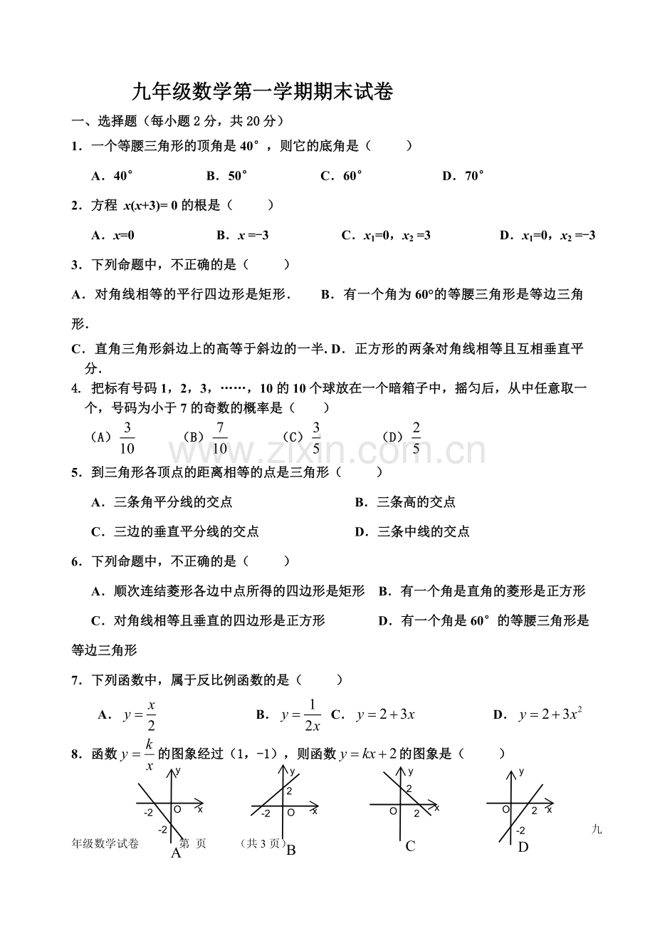 北师大版河北省九年级数学第一学期期末试卷.doc_第1页