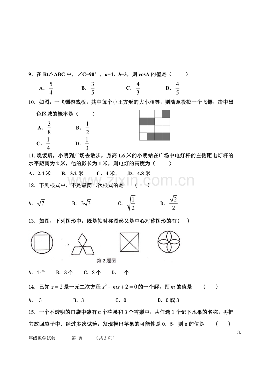 北师大版河北省九年级数学第一学期期末试卷.doc_第2页