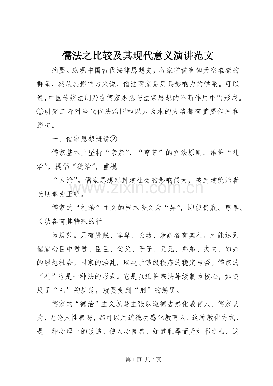 儒法之比较及其现代意义演讲稿范文.docx_第1页