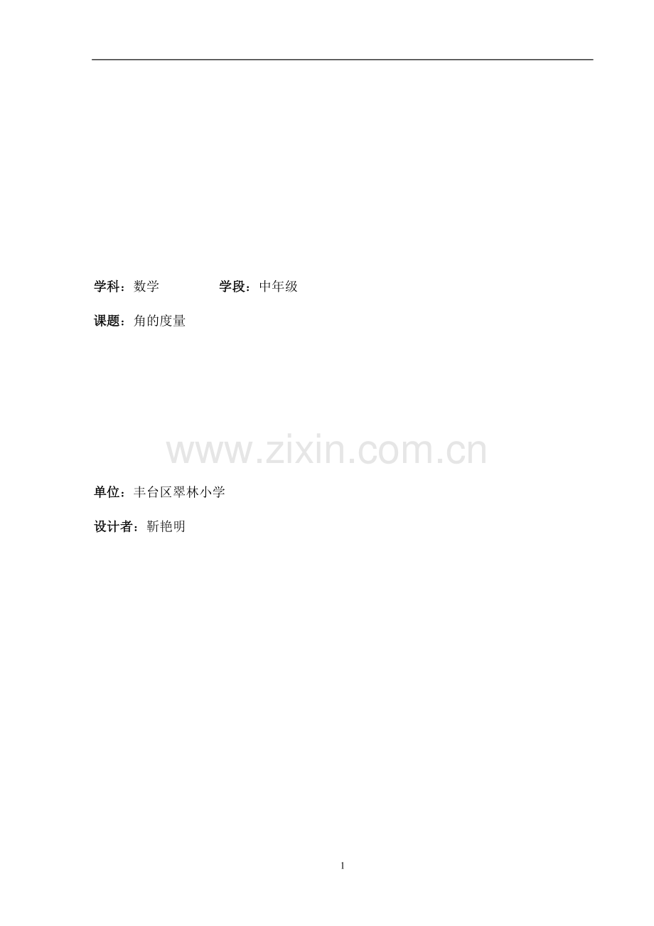 角的度量 靳艳明.doc_第1页