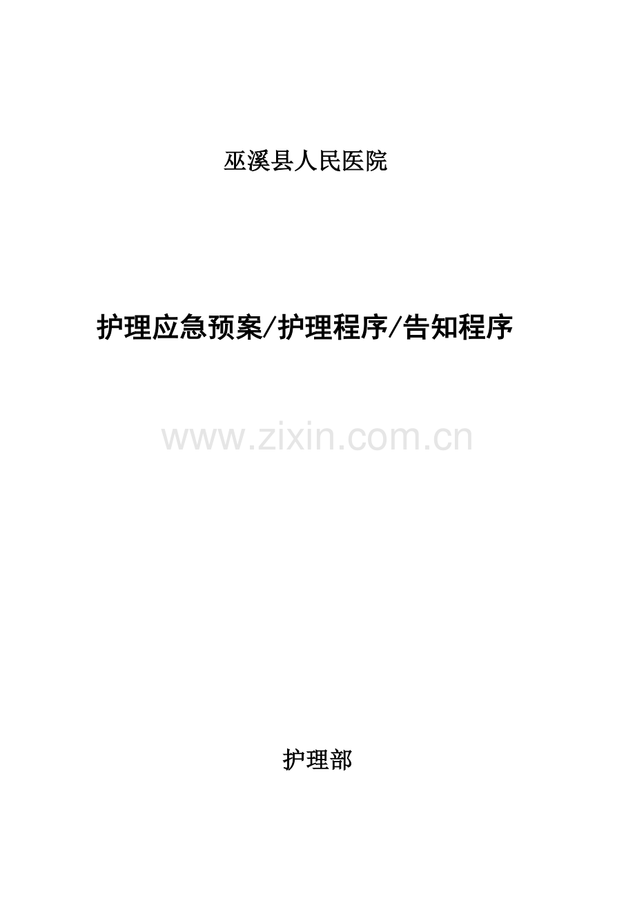 应急预案,护理程序,告知程序.doc_第1页