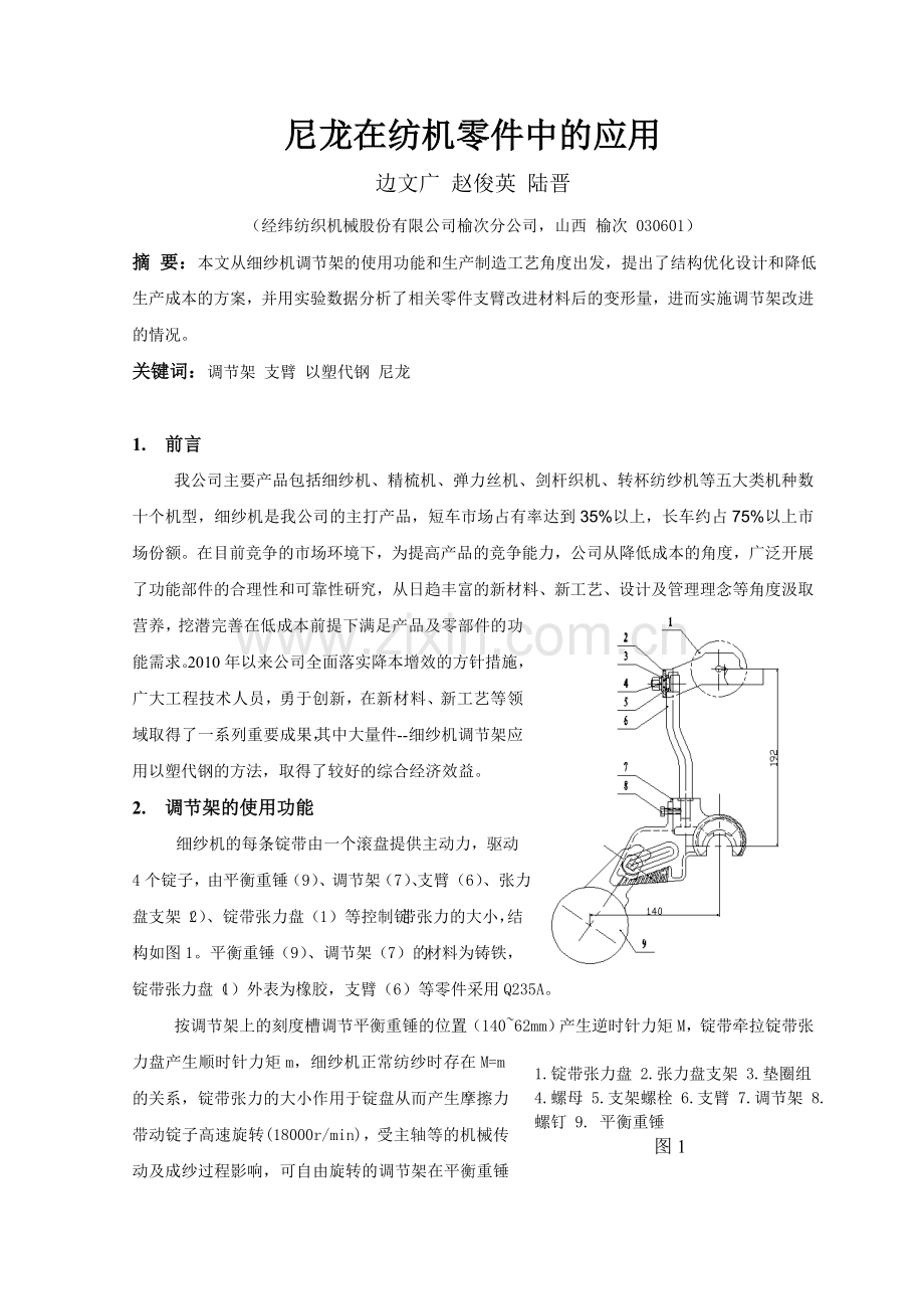尼龙在纺机零件中的应用.doc_第1页