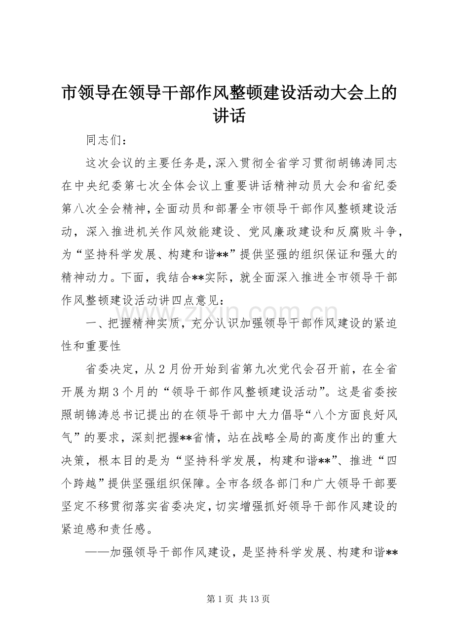 市领导在领导干部作风整顿建设活动大会上的讲话发言.docx_第1页