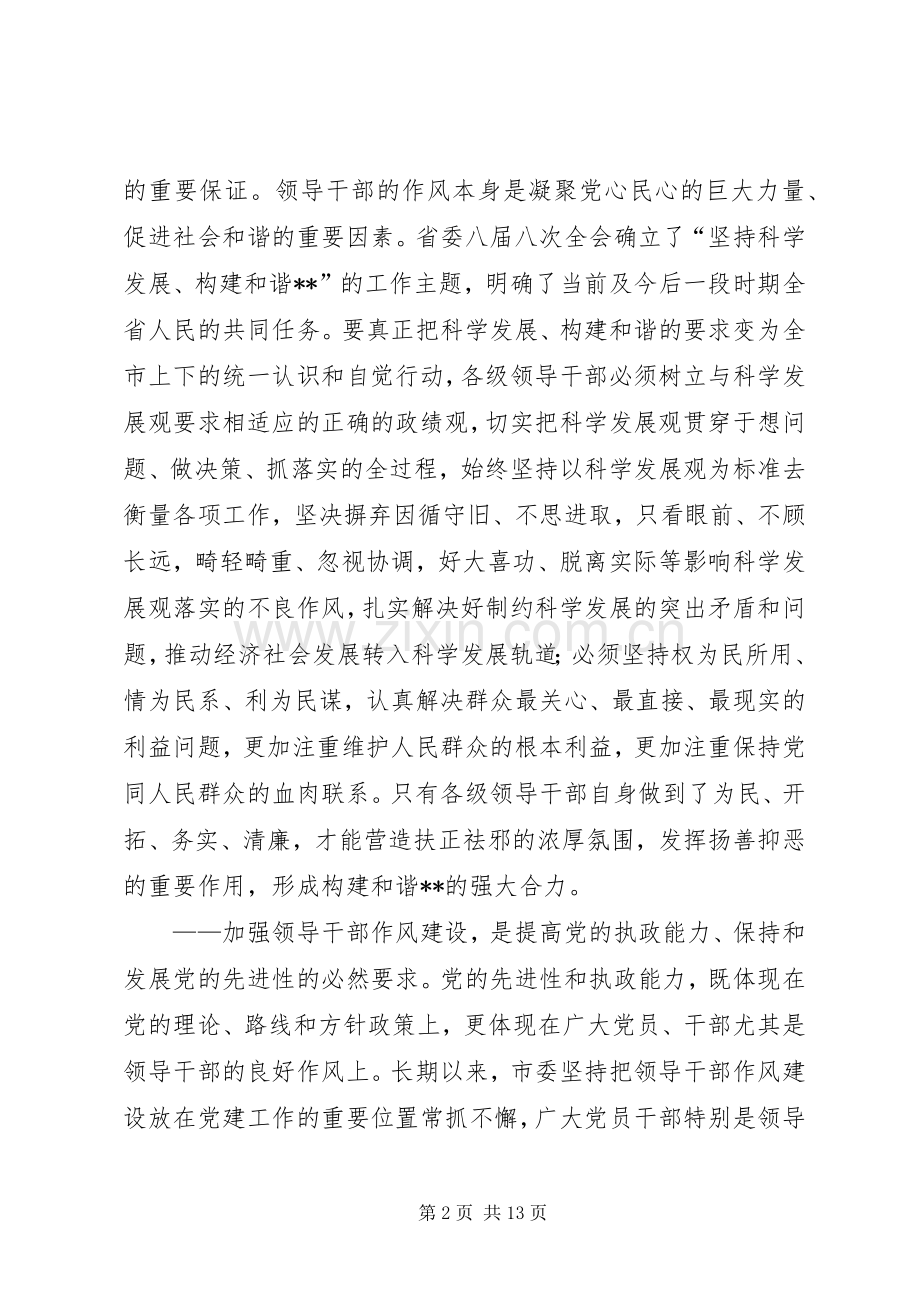 市领导在领导干部作风整顿建设活动大会上的讲话发言.docx_第2页