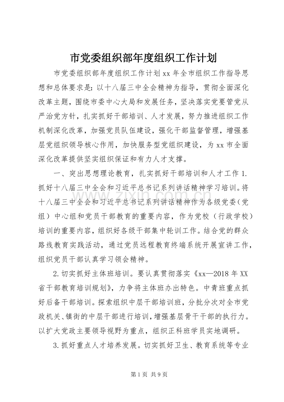 市党委组织部年度组织工作计划.docx_第1页