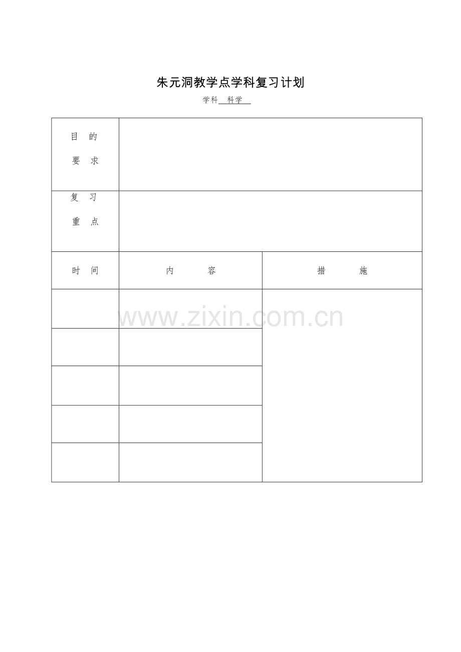 朱元洞教学点学科复习计划.doc_第1页