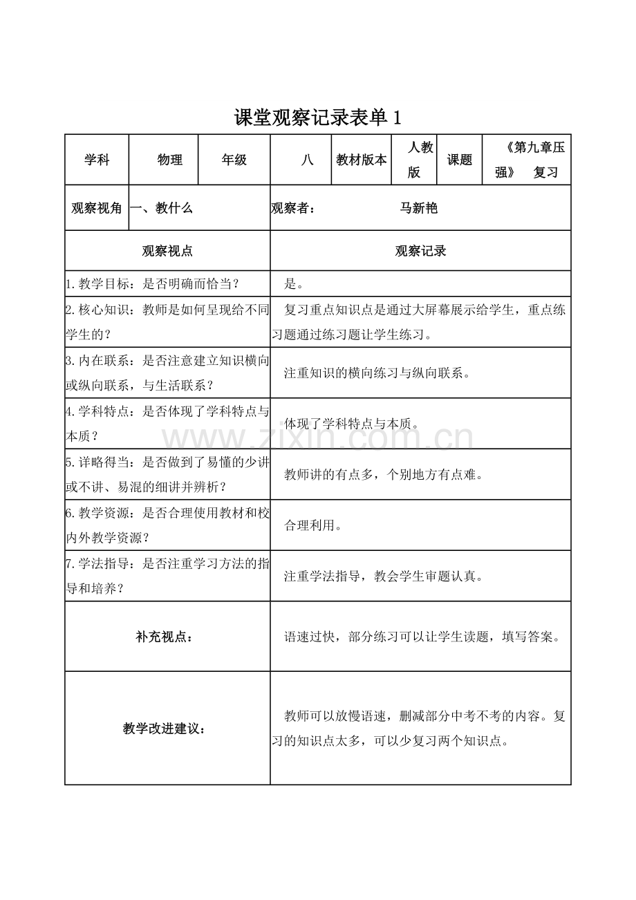 马新艳《压强》复习课课堂观察记录表单.doc_第1页