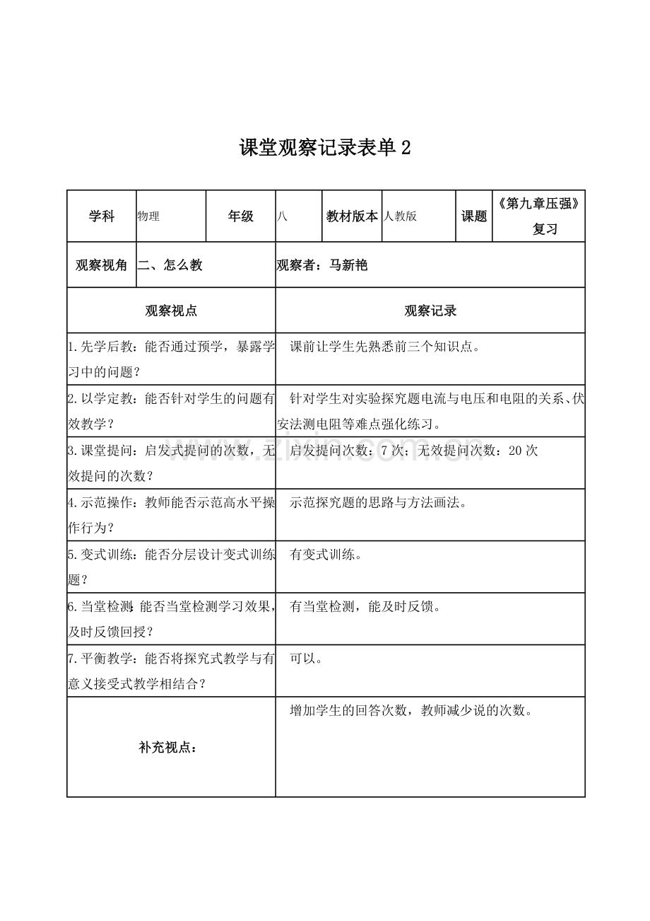 马新艳《压强》复习课课堂观察记录表单.doc_第2页