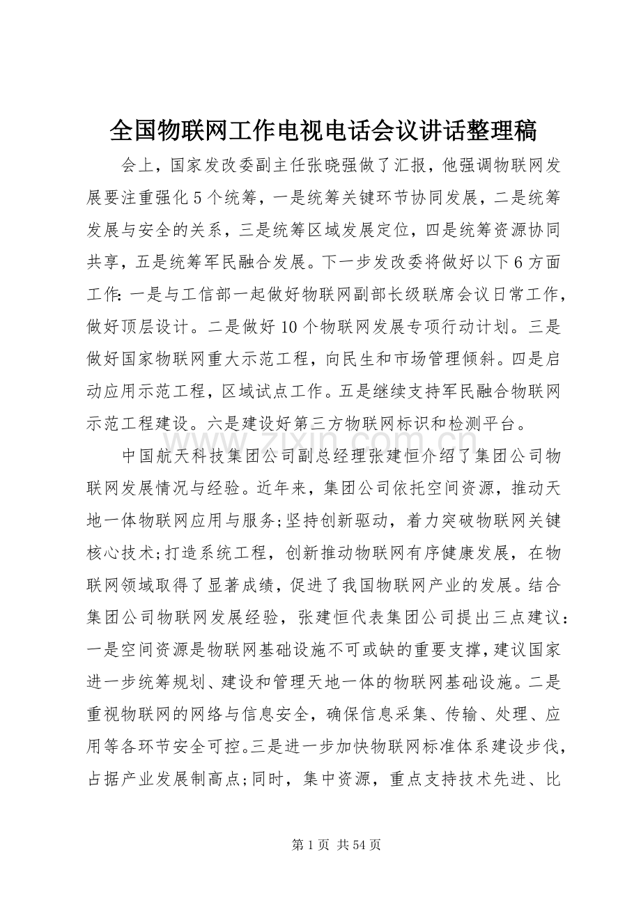 全国物联网工作电视电话会议讲话整理稿_.docx_第1页