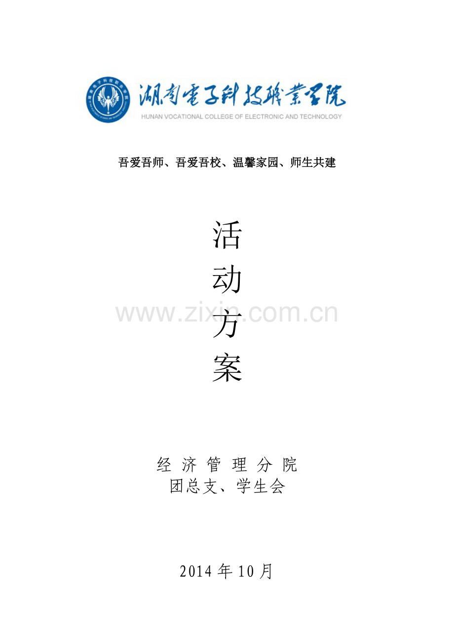 吾爱吾师、吾爱吾校、温馨家园、师生共建活动方案.doc_第1页