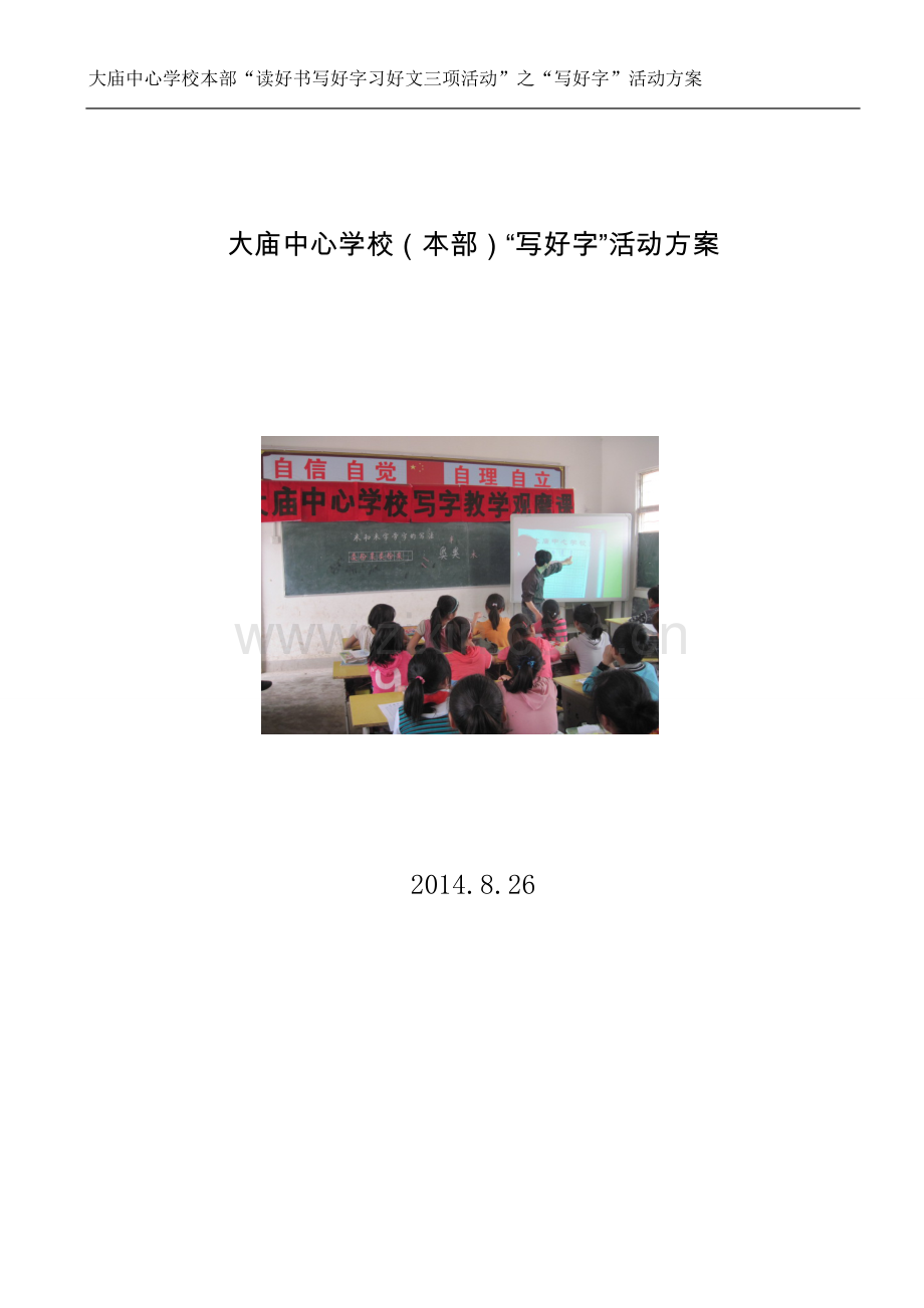 写好字活动方案.doc_第1页