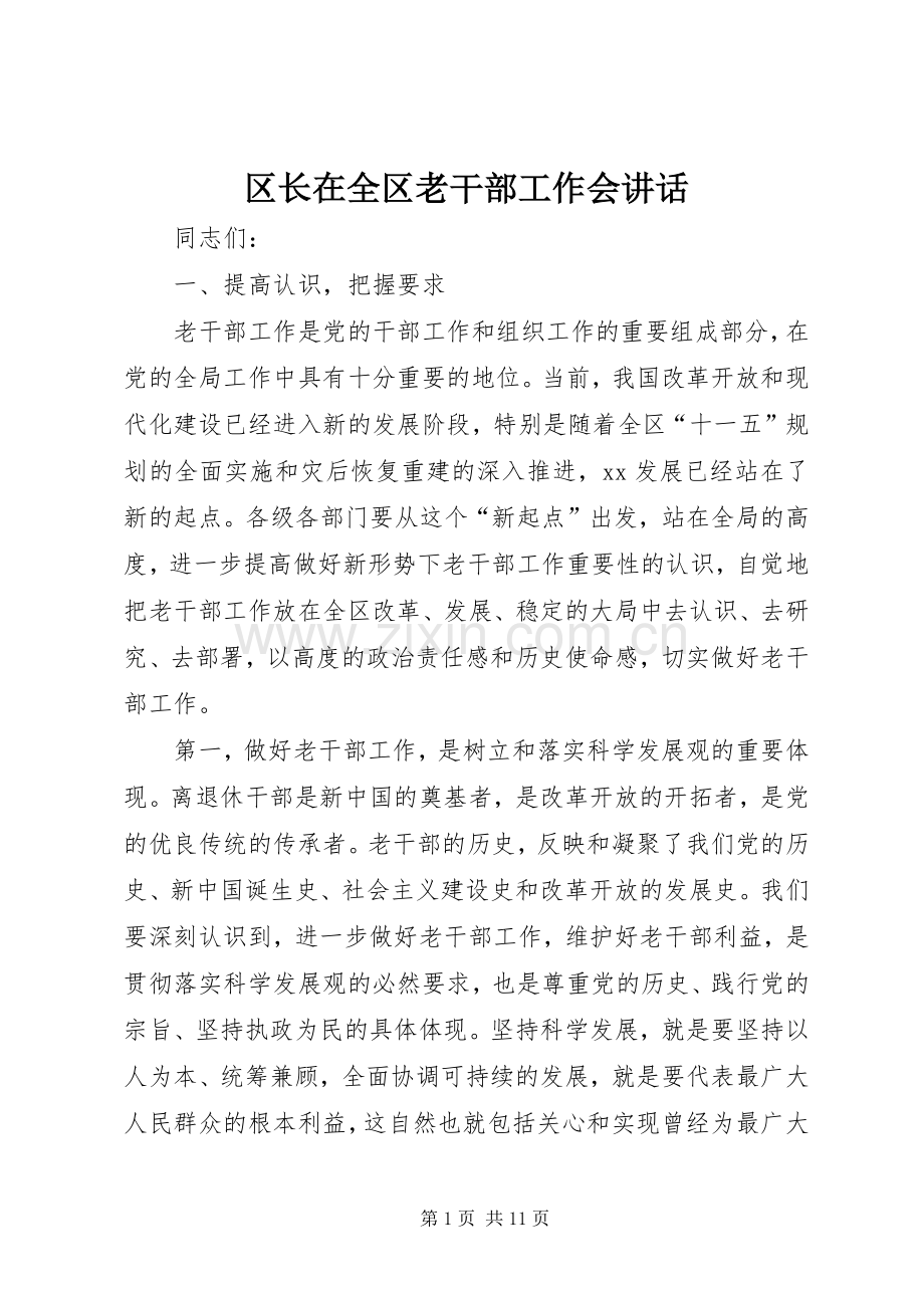 区长在全区老干部工作会讲话发言.docx_第1页