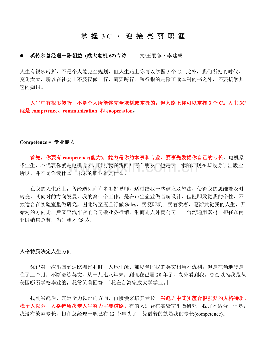 Intel 总经理-陈朝益演讲稿.doc_第1页