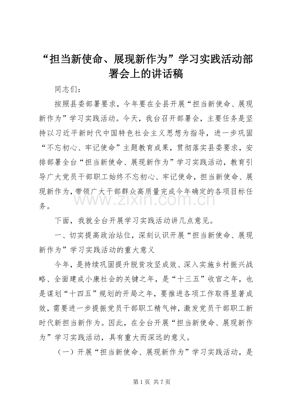 “担当新使命、展现新作为”学习实践活动部署会上的讲话发言稿.docx_第1页