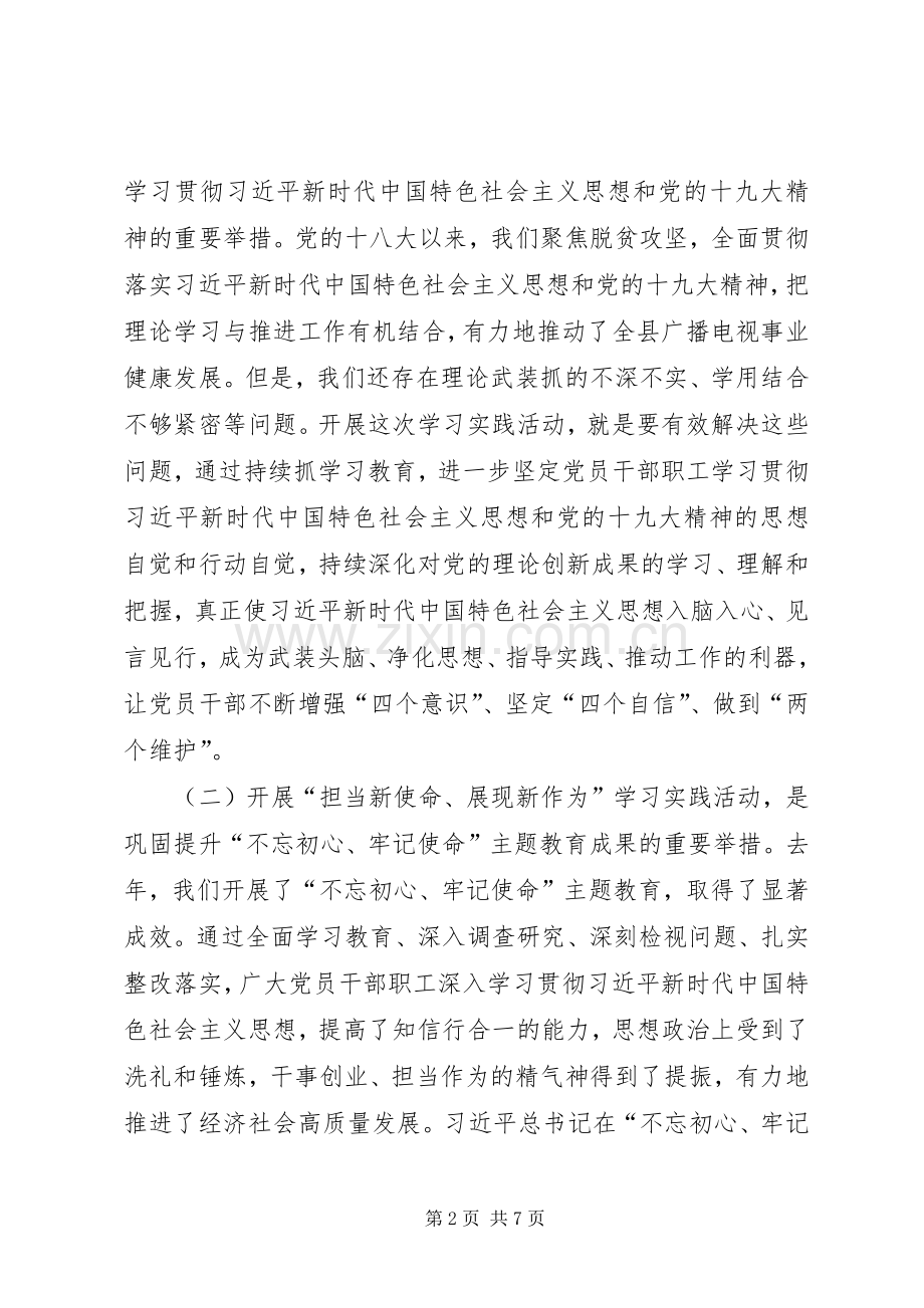 “担当新使命、展现新作为”学习实践活动部署会上的讲话发言稿.docx_第2页