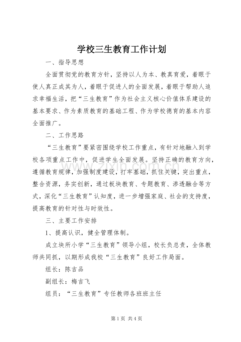 学校三生教育工作计划.docx_第1页