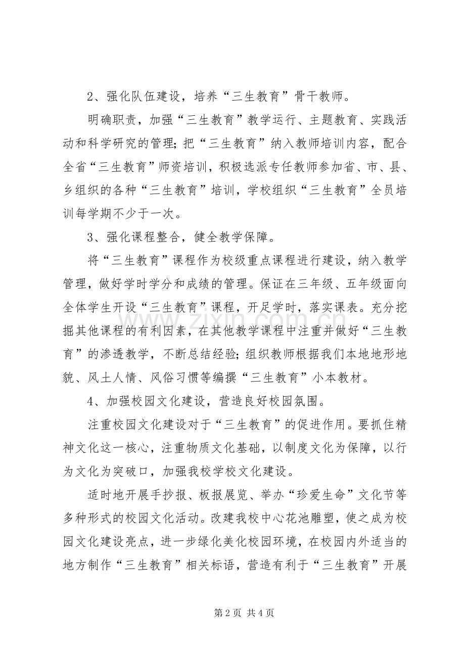 学校三生教育工作计划.docx_第2页