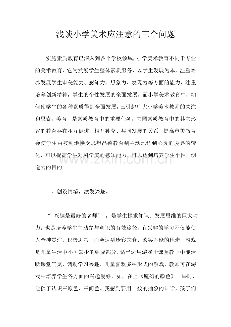 浅谈小学美术应注意的三个问题.doc_第1页