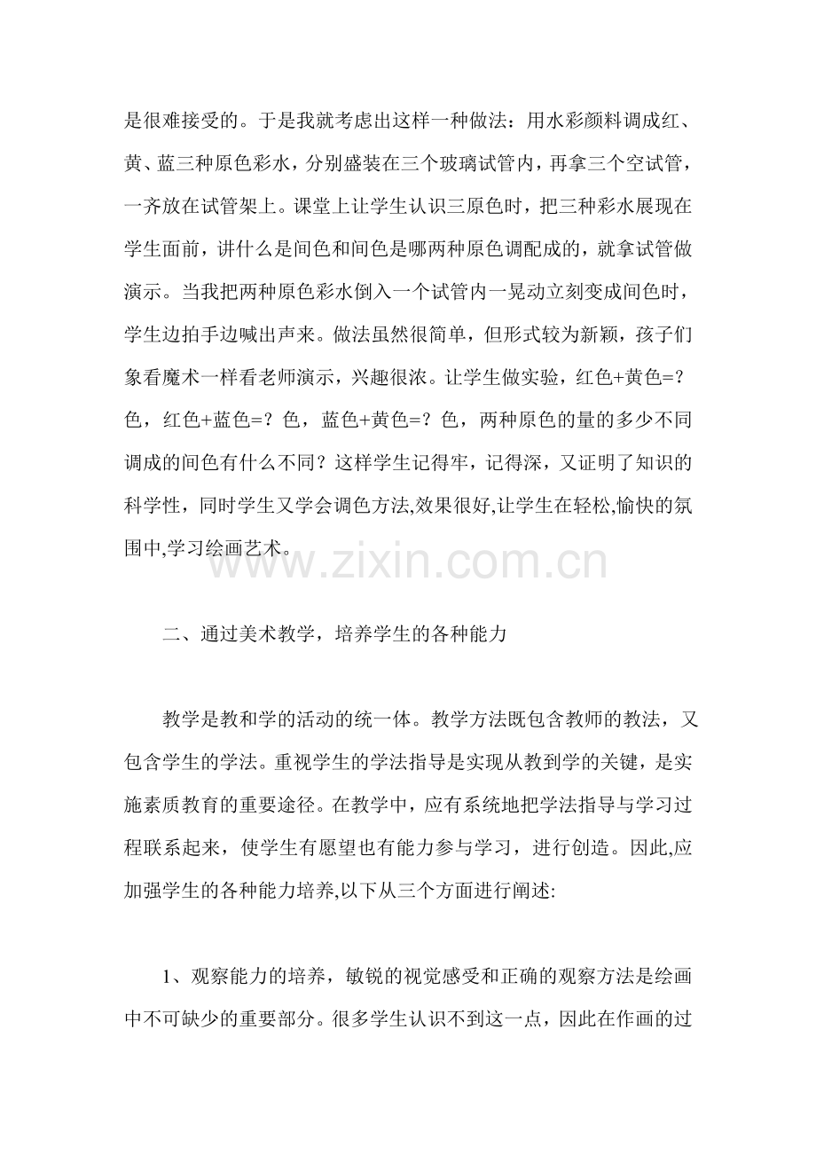 浅谈小学美术应注意的三个问题.doc_第2页