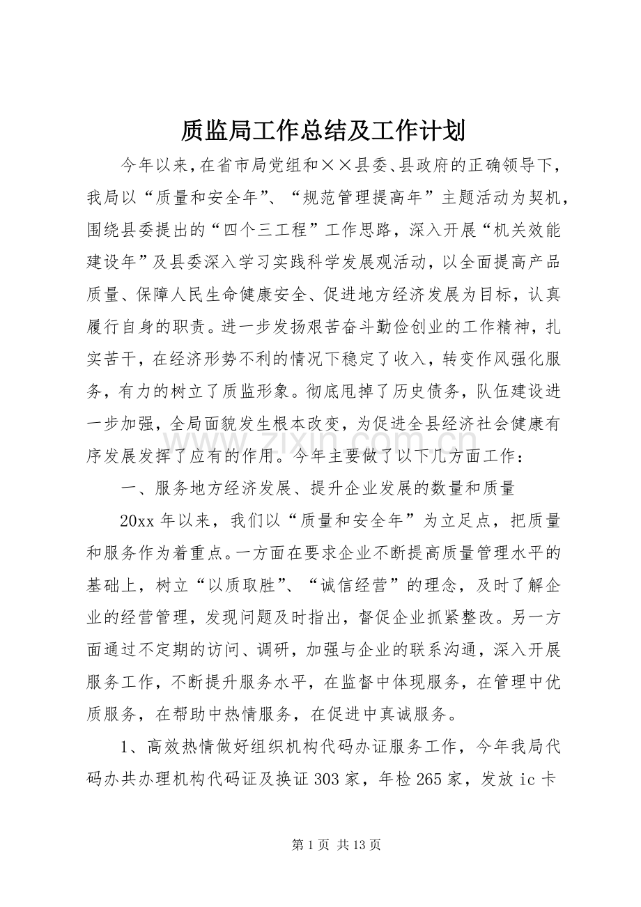 质监局工作总结及工作计划.docx_第1页