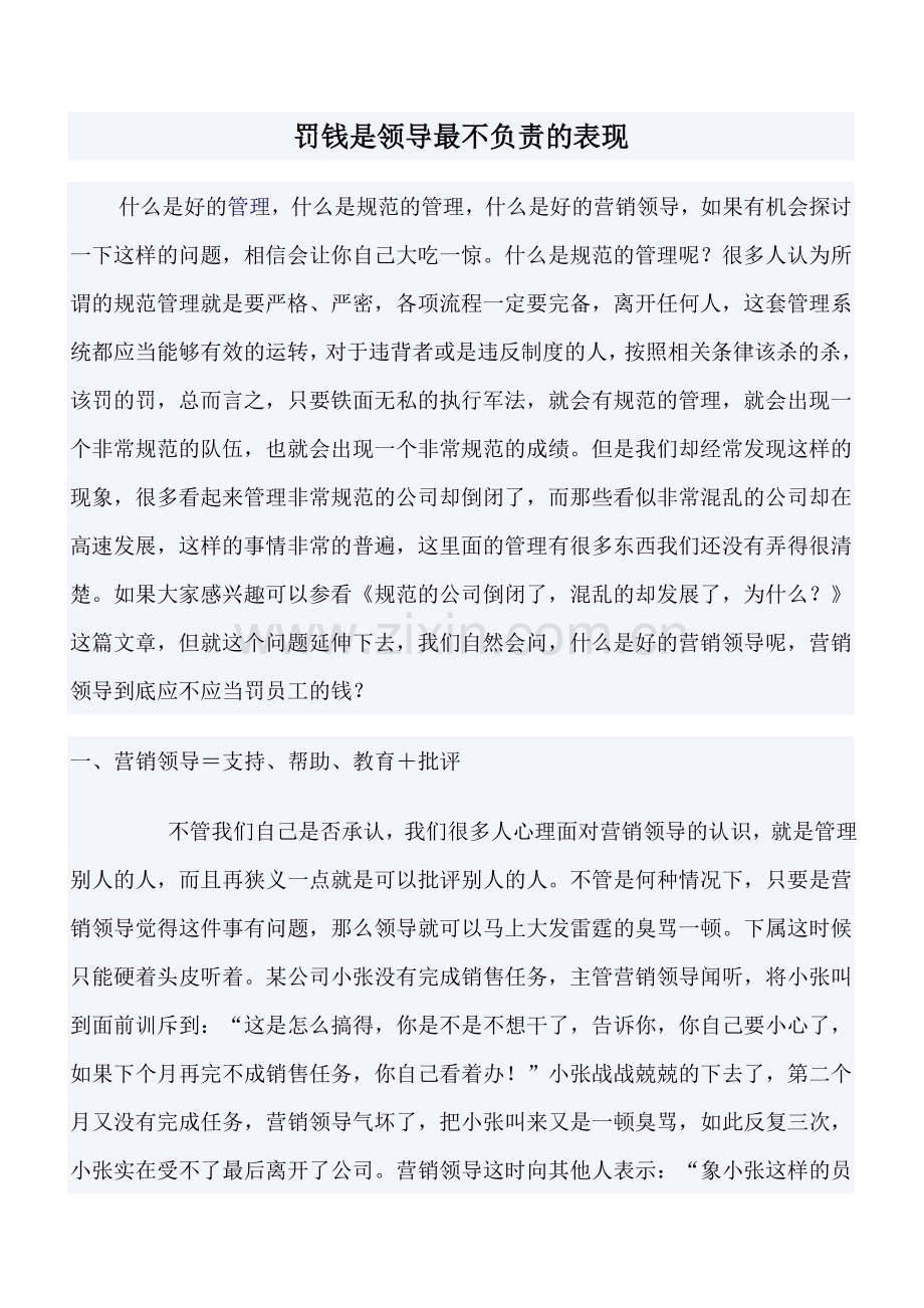 罚钱是领导最不负责的表现.doc_第1页