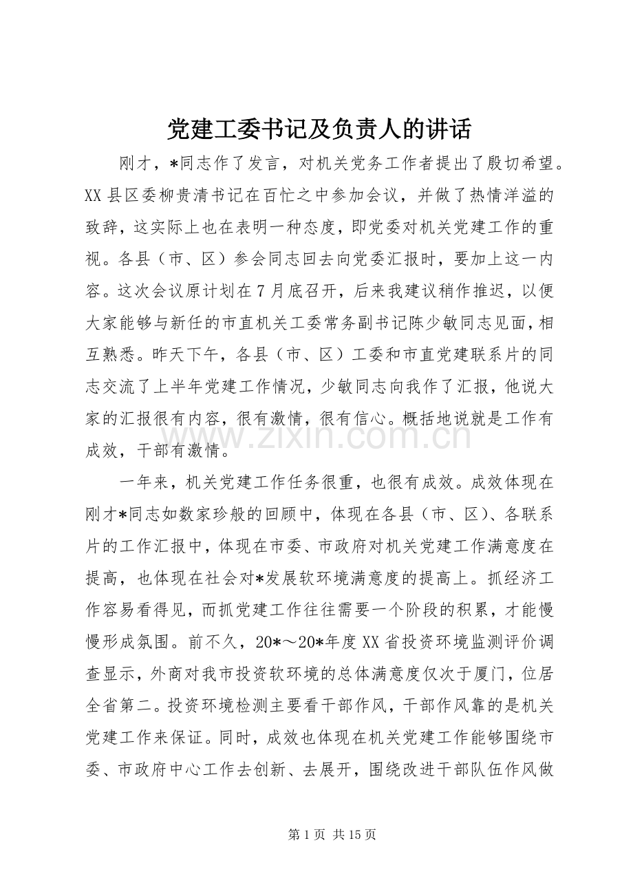 党建工委书记及负责人的讲话发言.docx_第1页