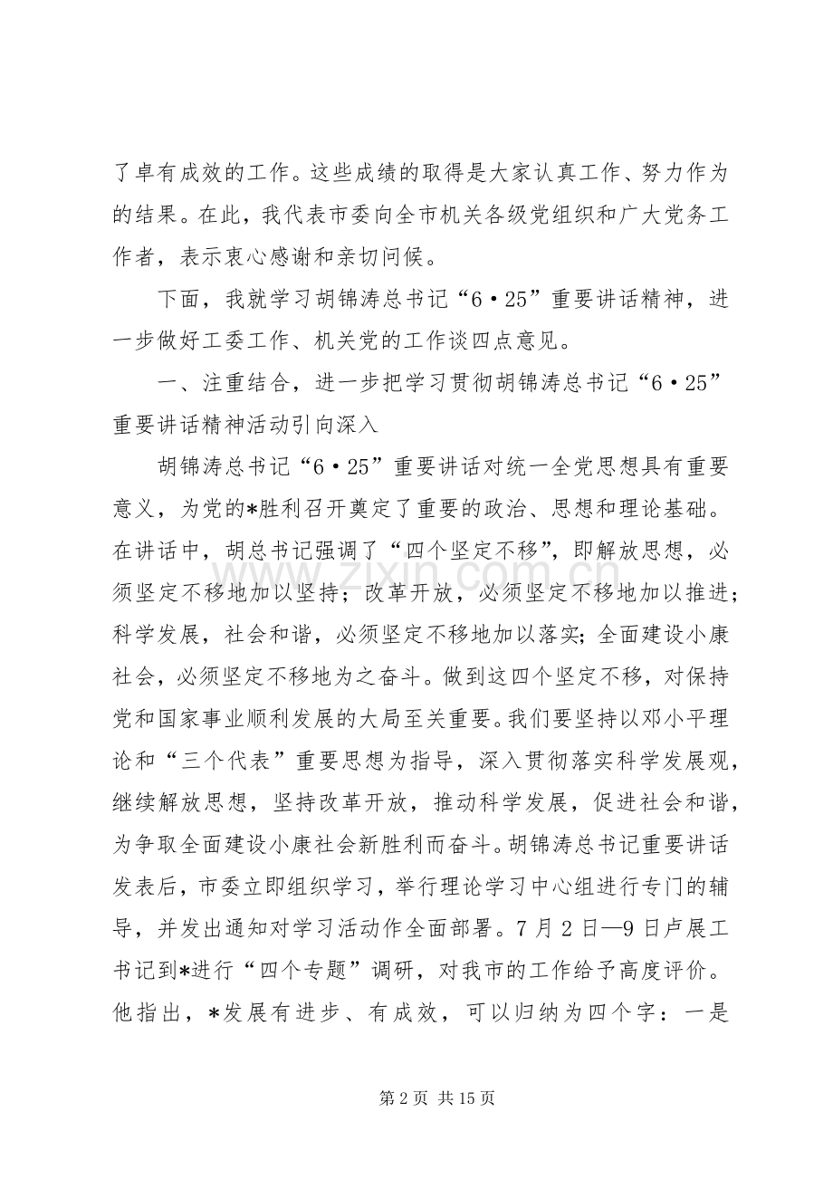 党建工委书记及负责人的讲话发言.docx_第2页