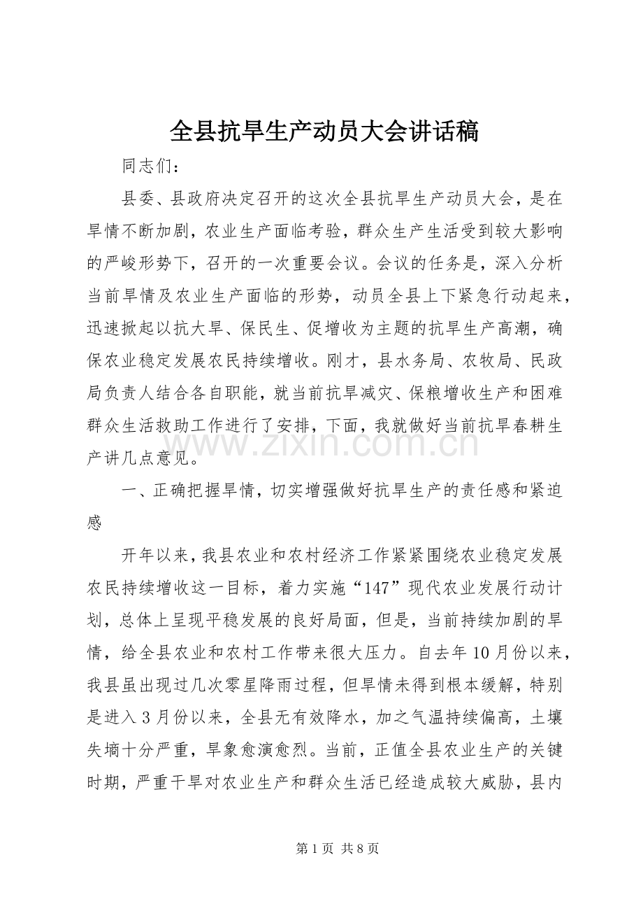 全县抗旱生产动员大会讲话发言稿.docx_第1页