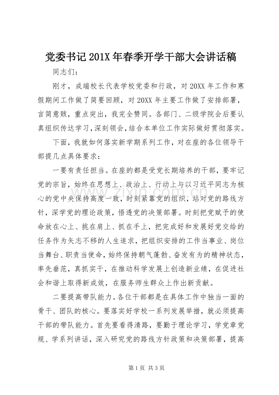 党委书记201X年春季开学干部大会讲话发言稿.docx_第1页
