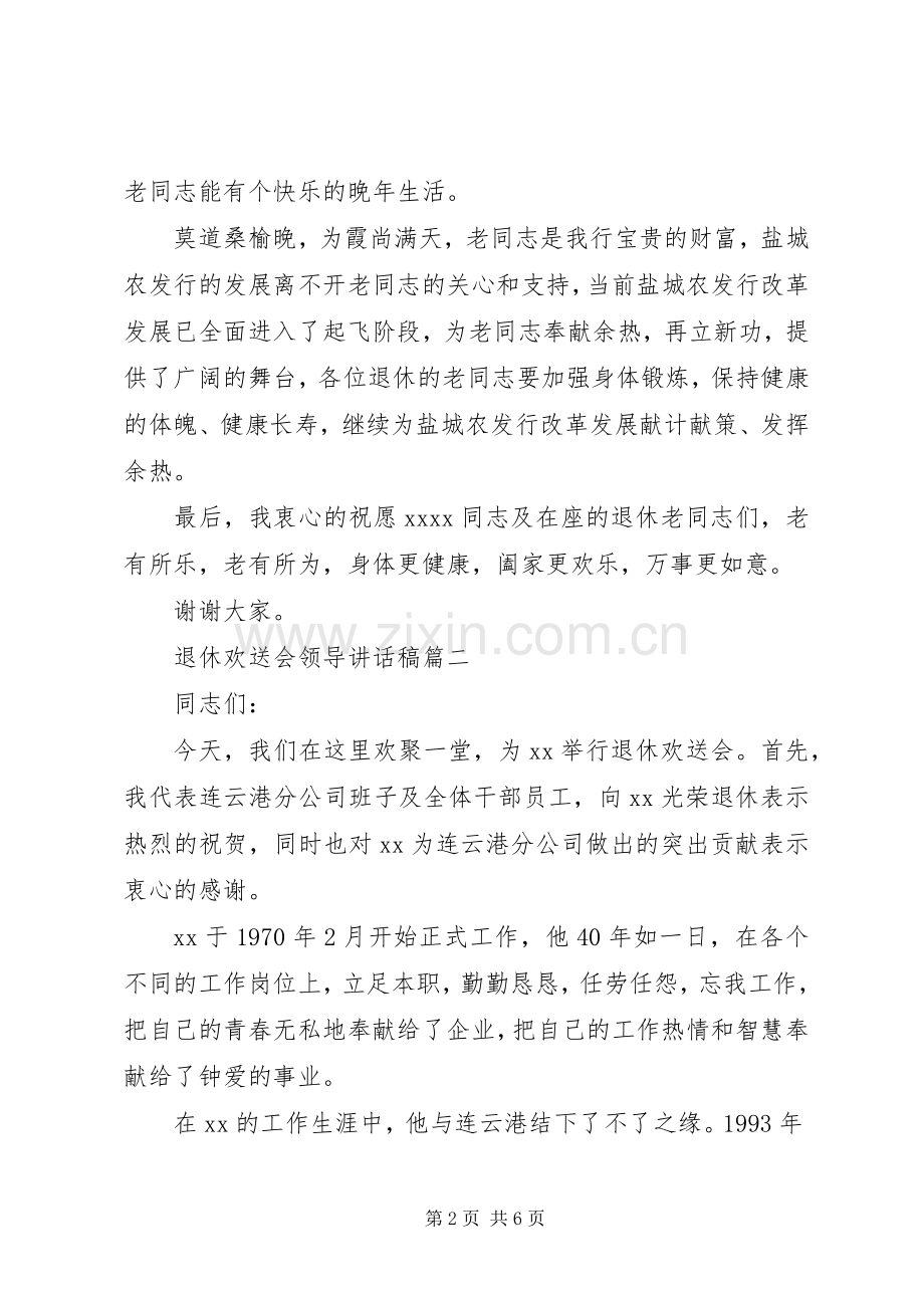 退休欢送会领导讲话发言稿三篇.docx_第2页